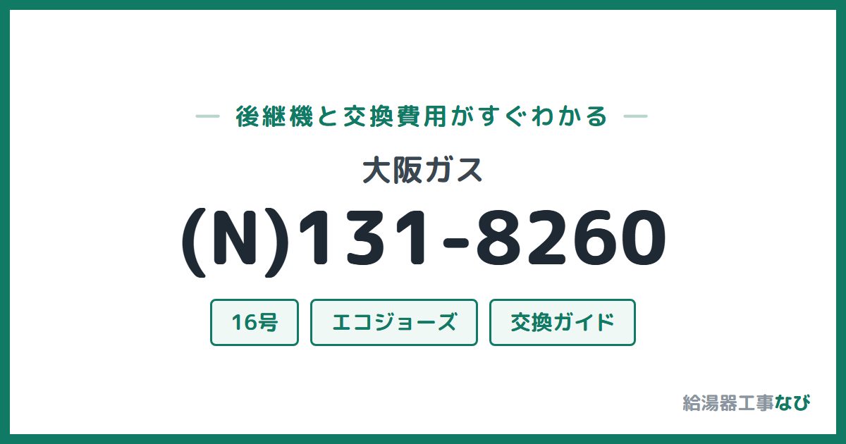 大阪ガス (N)131-8260の後継機と交換費用ガイド