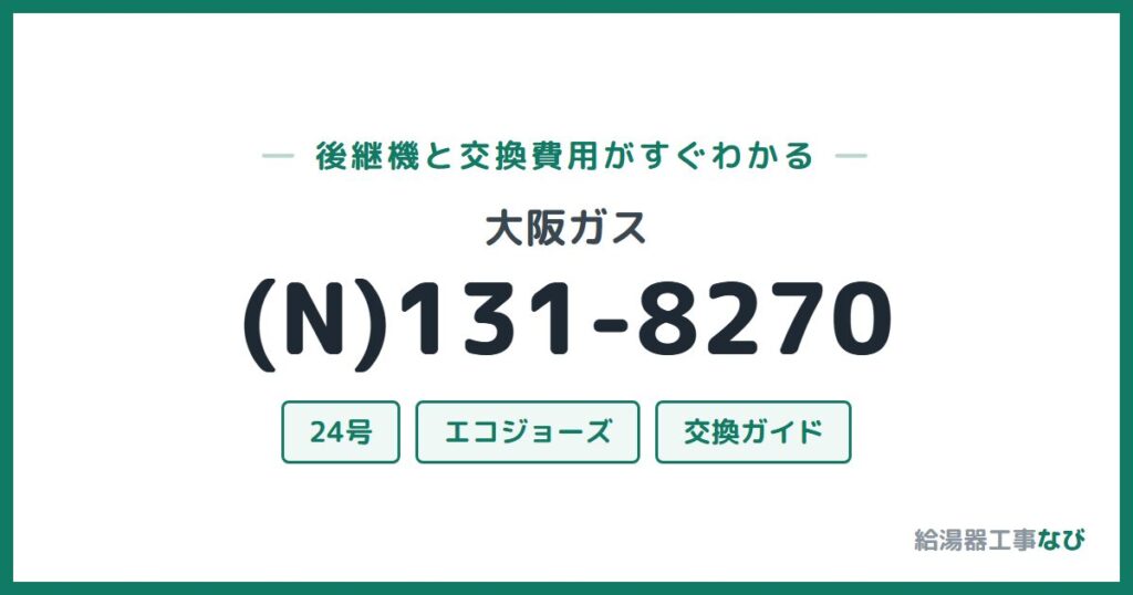 大阪ガス (N)131-8270の後継機と交換費用ガイド