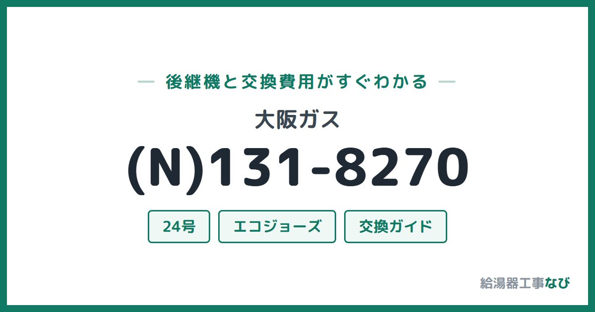 大阪ガス (N)131-8270の後継機と交換費用ガイド