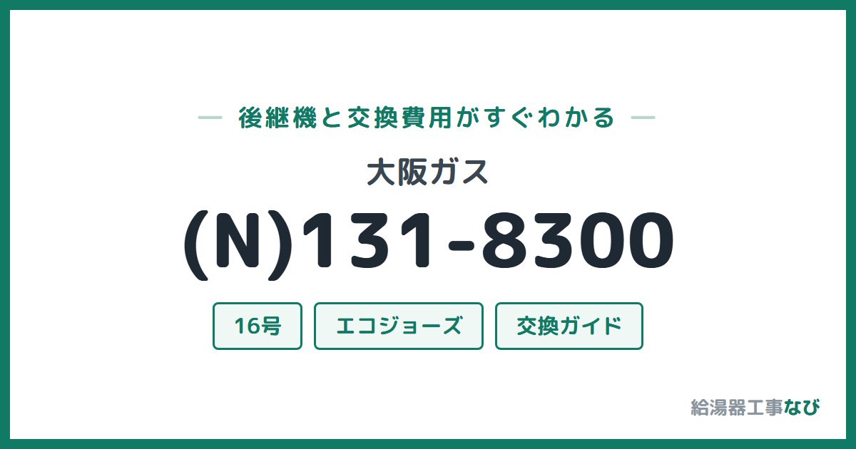 大阪ガス (N)131-8300の後継機と交換費用ガイド