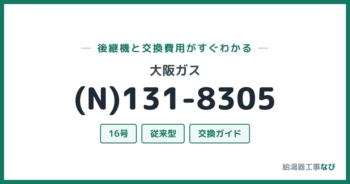 大阪ガス (N)131-8305の後継機と交換費用ガイド