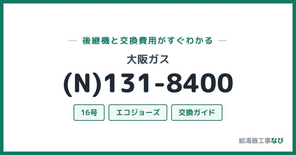 大阪ガス (N)131-8400の後継機と交換費用ガイド