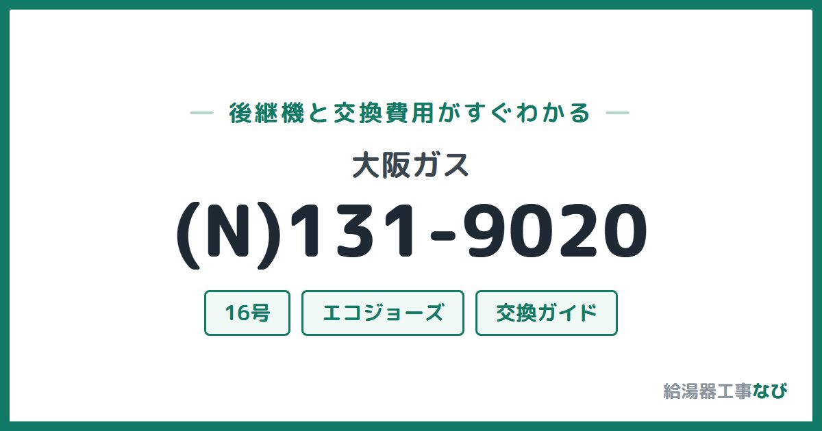 大阪ガス (N)131-9020の後継機と交換費用ガイド