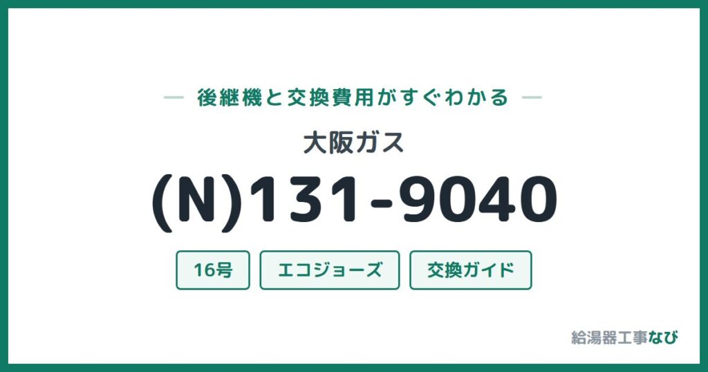 大阪ガス (N)131-9040の後継機と交換費用ガイド