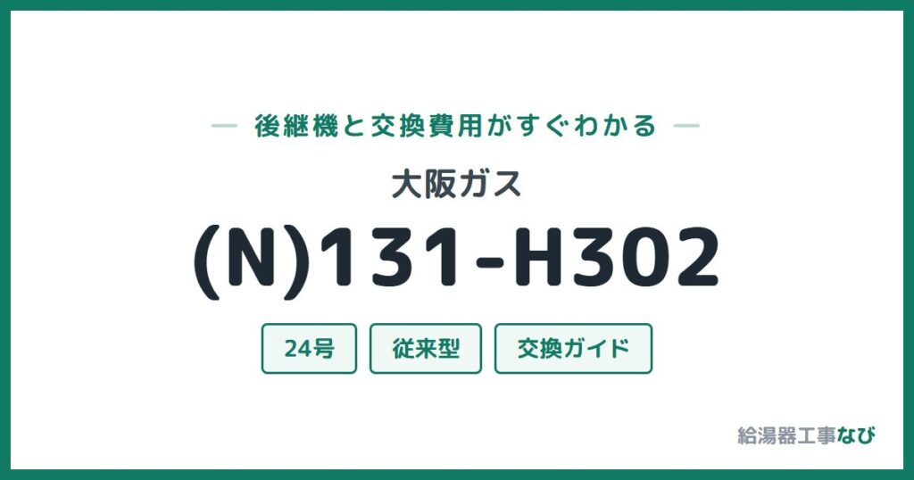 大阪ガス (N)131-H302の後継機と交換費用ガイド