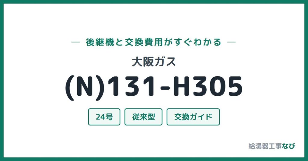 大阪ガス (N)131-H305の後継機と交換費用ガイド