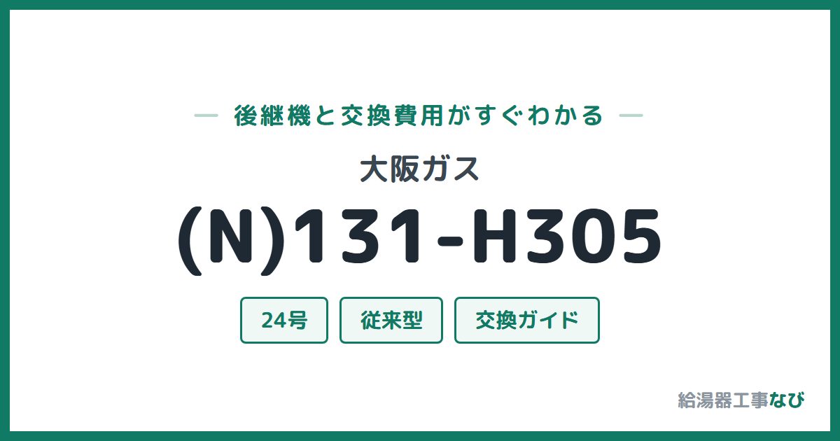 大阪ガス (N)131-H305の後継機と交換費用ガイド