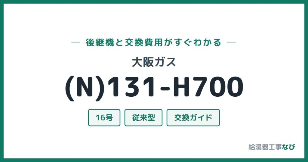 大阪ガス (N)131-H700の後継機と交換費用ガイド