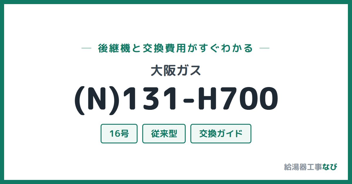 大阪ガス (N)131-H700の後継機と交換費用ガイド