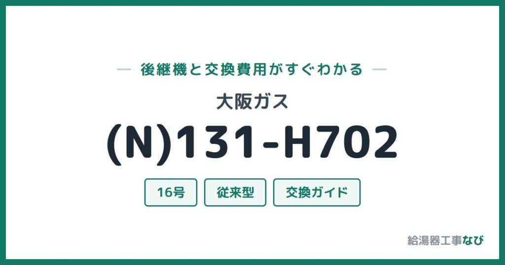 大阪ガス (N)131-H702の後継機と交換費用ガイド