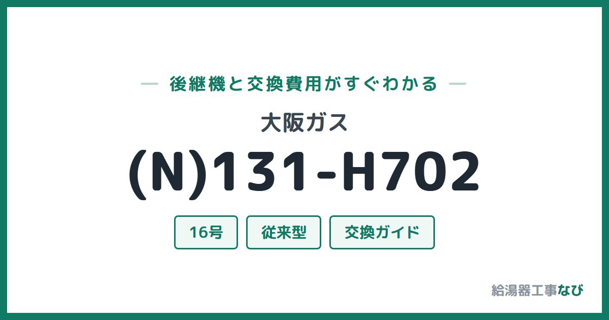 大阪ガス (N)131-H702の後継機と交換費用ガイド
