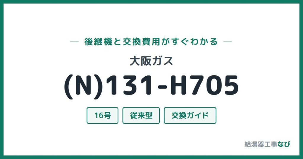 大阪ガス (N)131-H705の後継機と交換費用ガイド