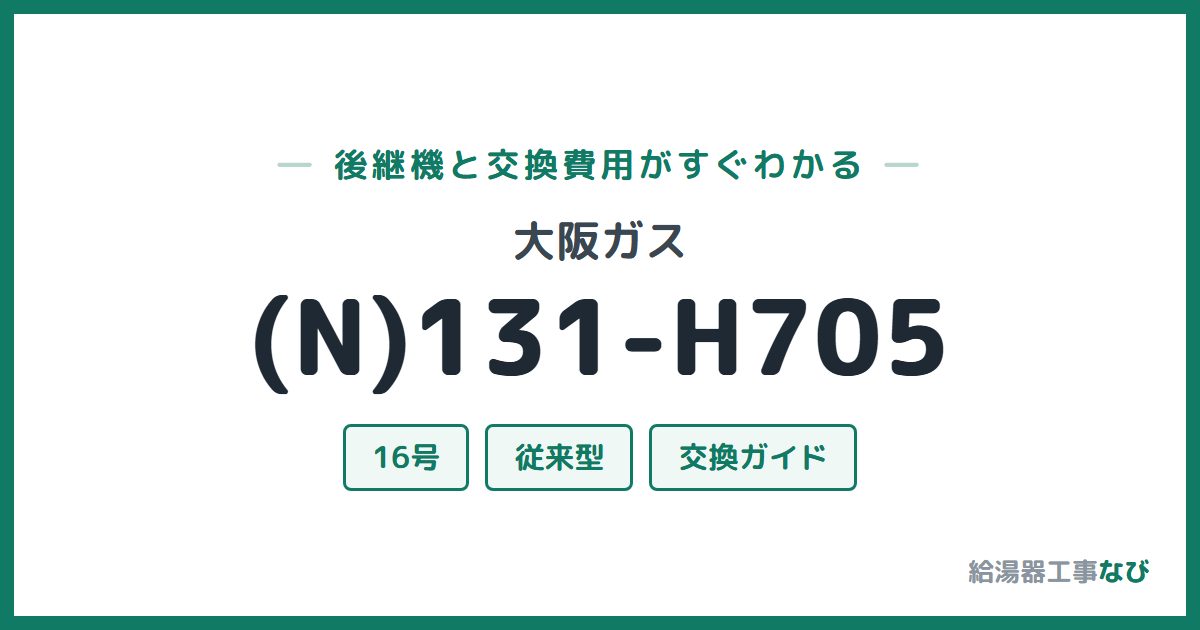 大阪ガス (N)131-H705の後継機と交換費用ガイド