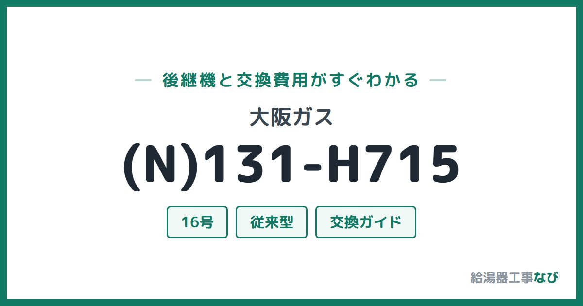 大阪ガス (N)131-H715の後継機と交換費用ガイド