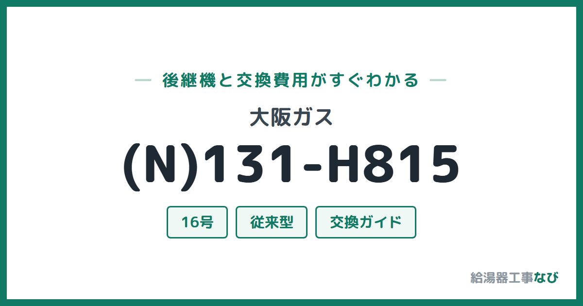 大阪ガス (N)131-H815の後継機と交換費用ガイド