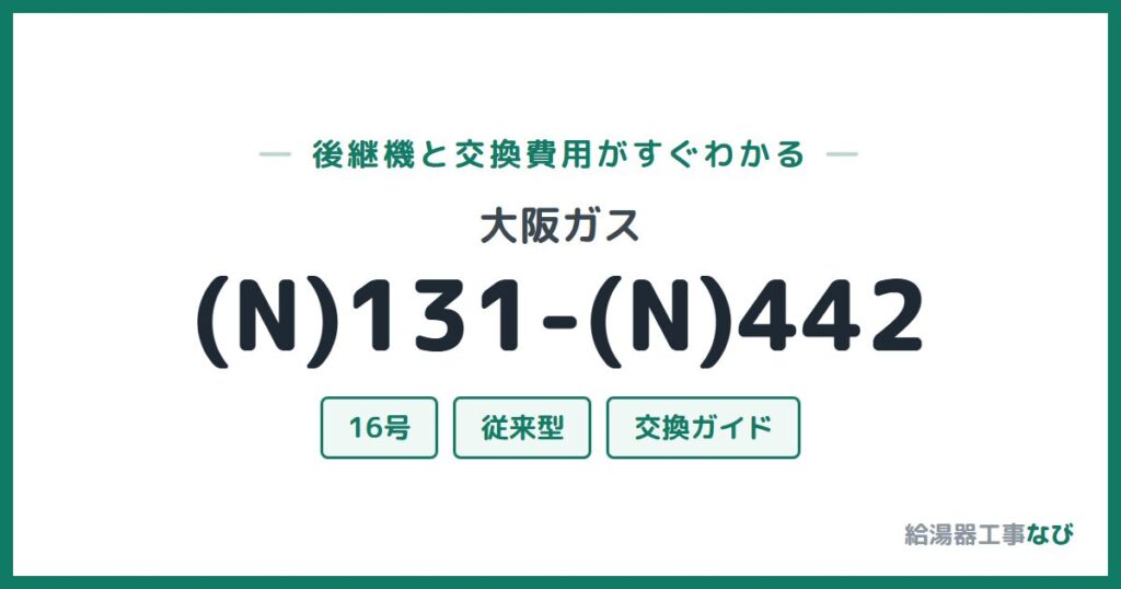 大阪ガス (N)131-(N)442の後継機と交換費用ガイド