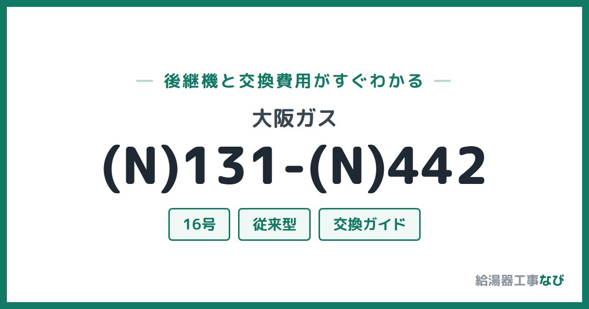 大阪ガス (N)131-(N)442の後継機と交換費用ガイド