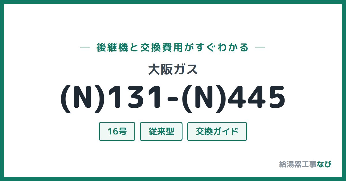 大阪ガス (N)131-(N)445の後継機と交換費用ガイド