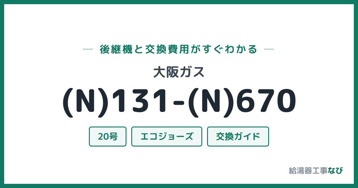 大阪ガス (N)131-(N)670の後継機と交換費用ガイド