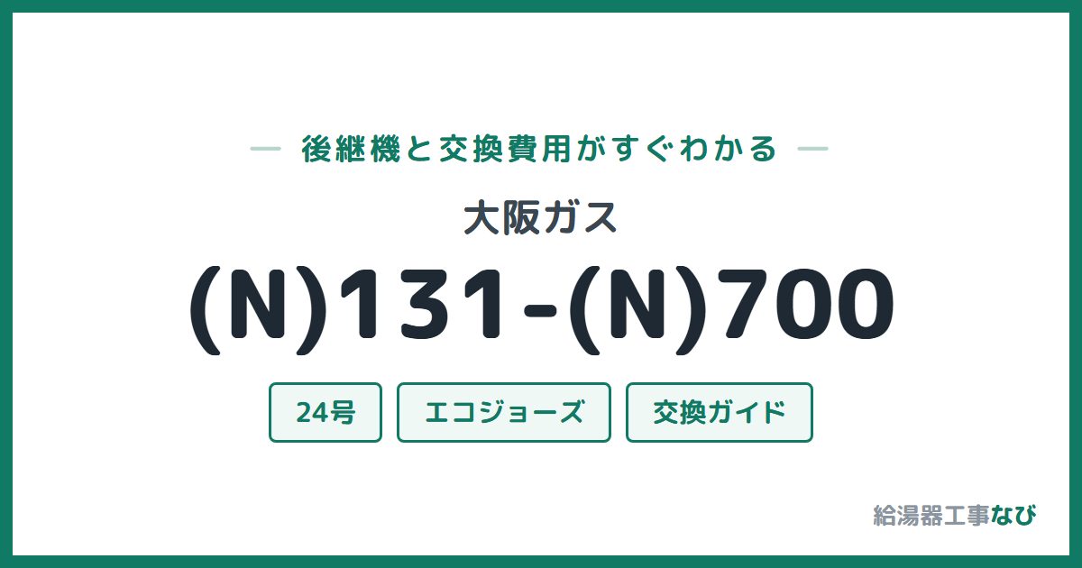 大阪ガス (N)131-(N)700の後継機と交換費用ガイド