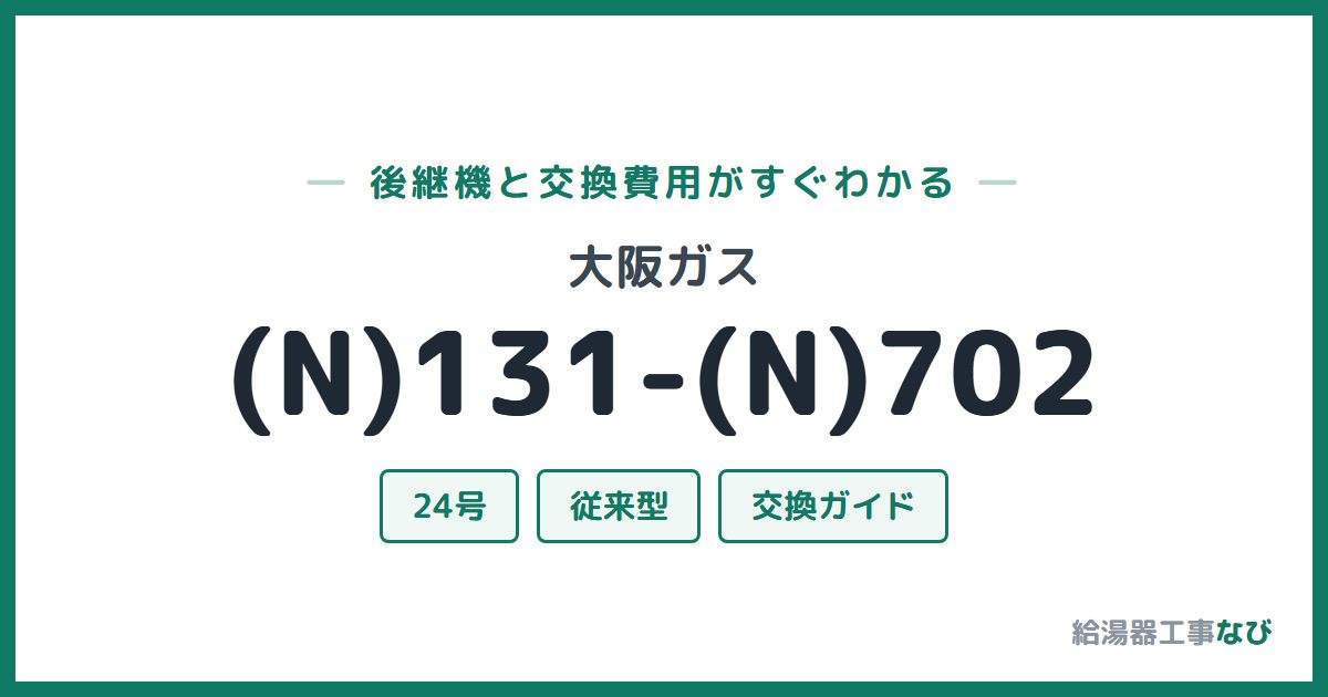 大阪ガス (N)131-(N)702の後継機と交換費用ガイド
