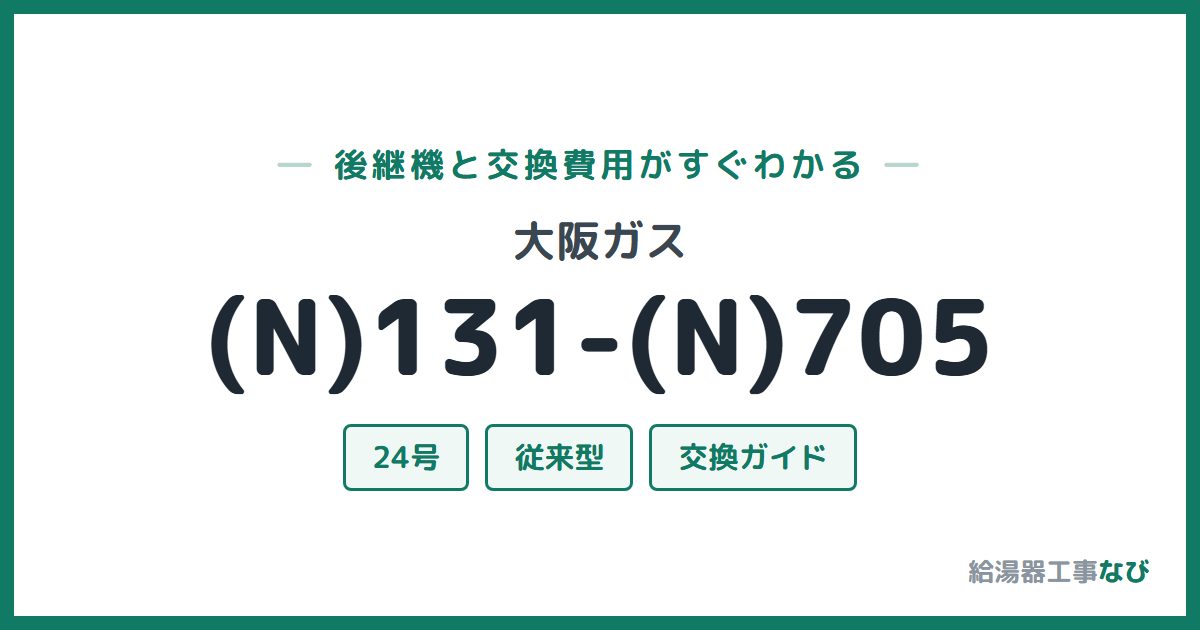 大阪ガス (N)131-(N)705の後継機と交換費用ガイド