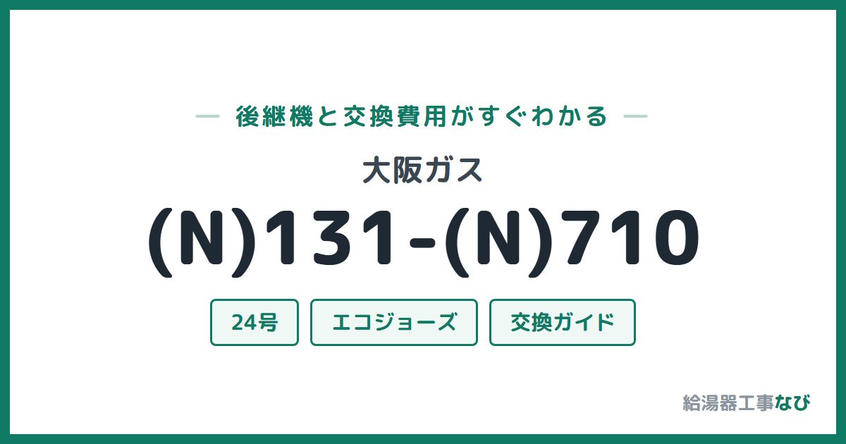 大阪ガス (N)131-(N)710の後継機と交換費用ガイド
