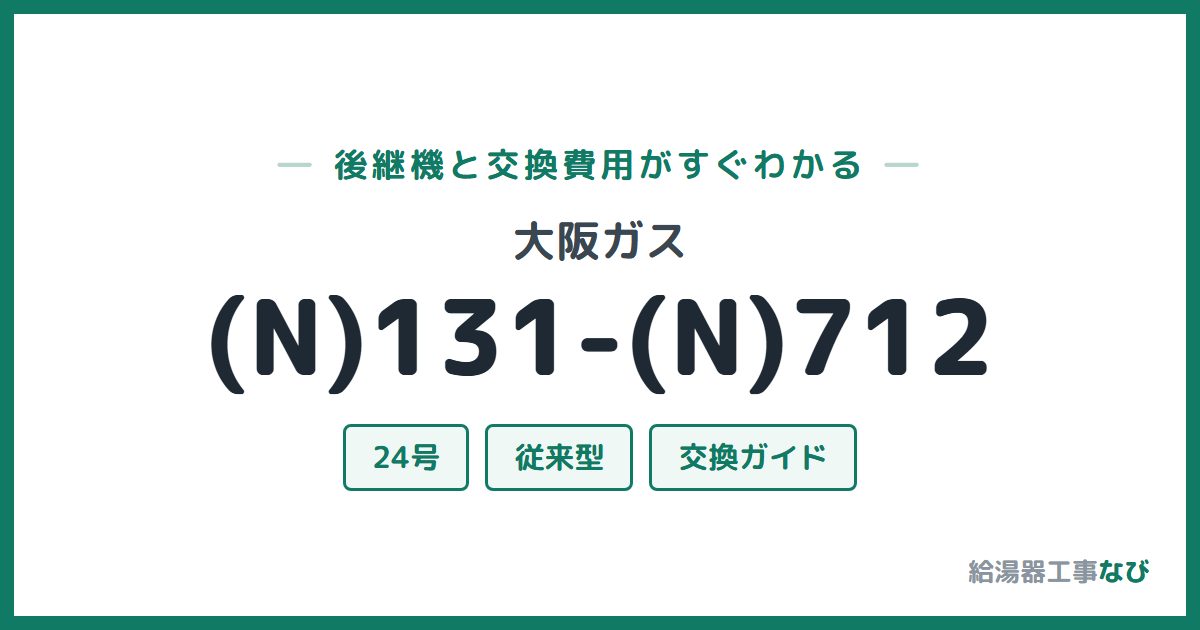 大阪ガス (N)131-(N)712の後継機と交換費用ガイド