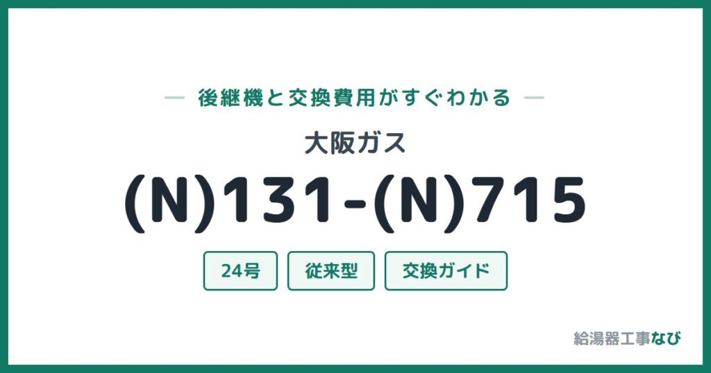 大阪ガス (N)131-(N)715の後継機と交換費用ガイド