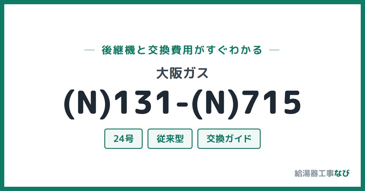 大阪ガス (N)131-(N)715の後継機と交換費用ガイド