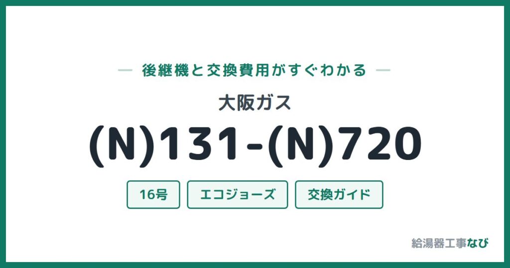 大阪ガス (N)131-(N)720の後継機と交換費用ガイド