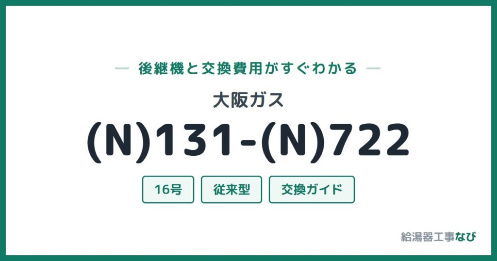 大阪ガス (N)131-(N)722の後継機と交換費用ガイド