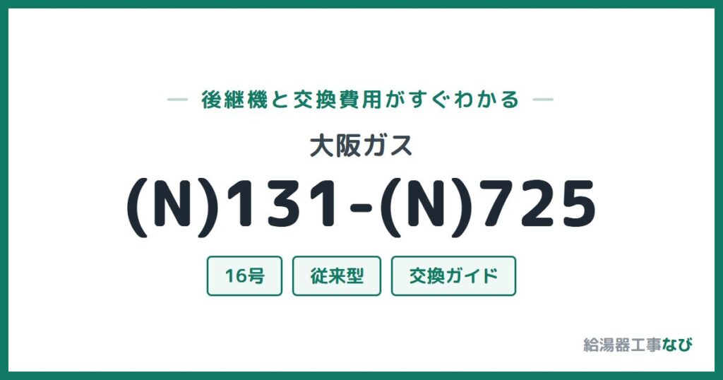 大阪ガス (N)131-(N)725の後継機と交換費用ガイド