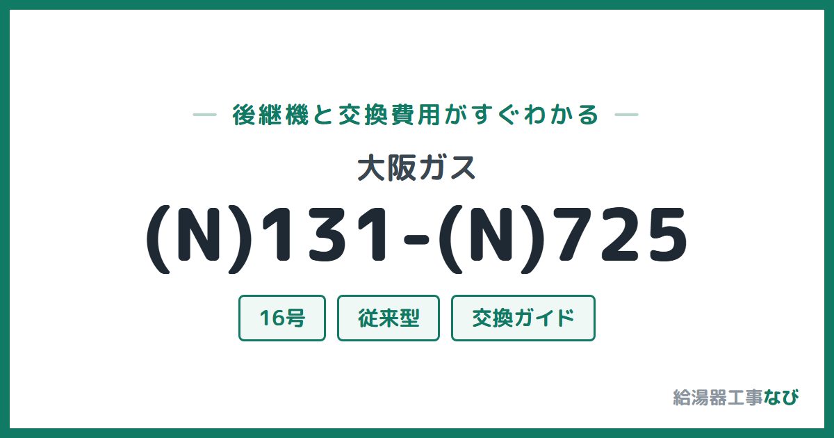 大阪ガス (N)131-(N)725の後継機と交換費用ガイド