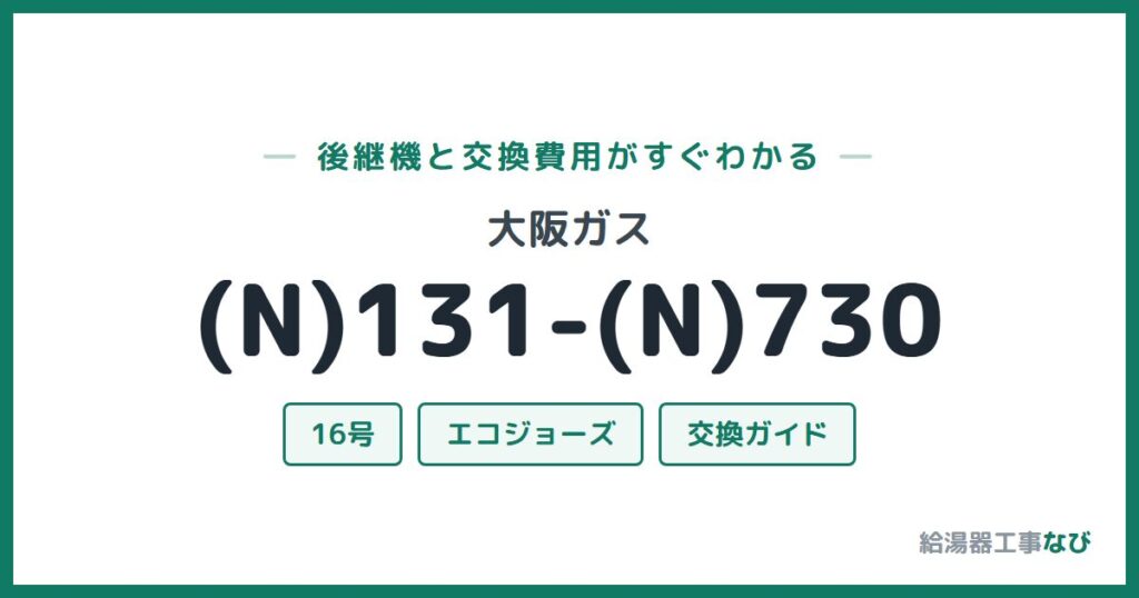 大阪ガス (N)131-(N)730の後継機と交換費用ガイド