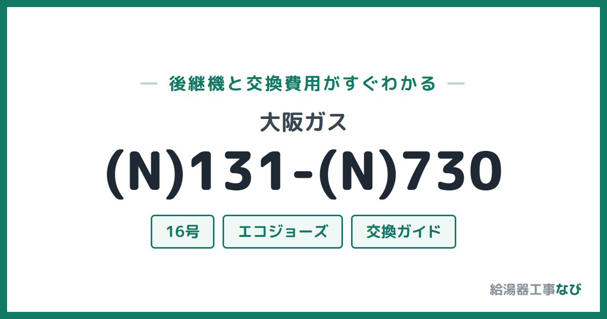 大阪ガス (N)131-(N)730の後継機と交換費用ガイド