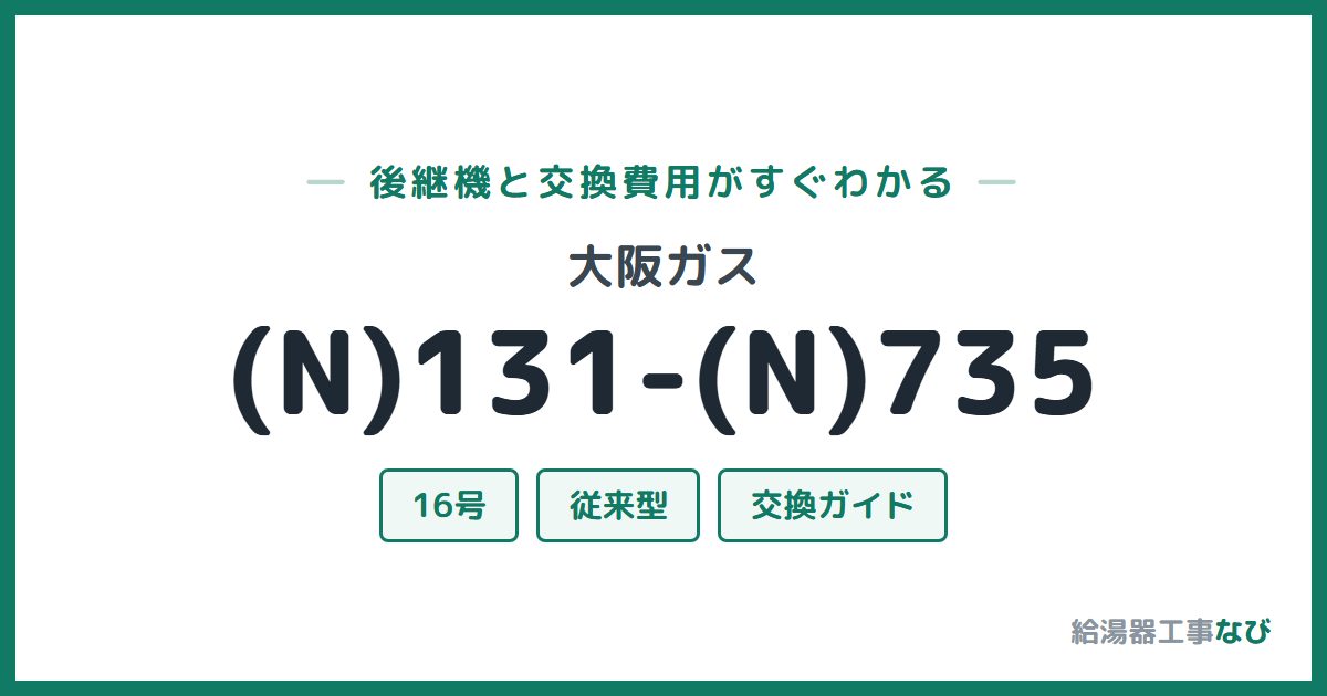 大阪ガス (N)131-(N)735の後継機と交換費用ガイド