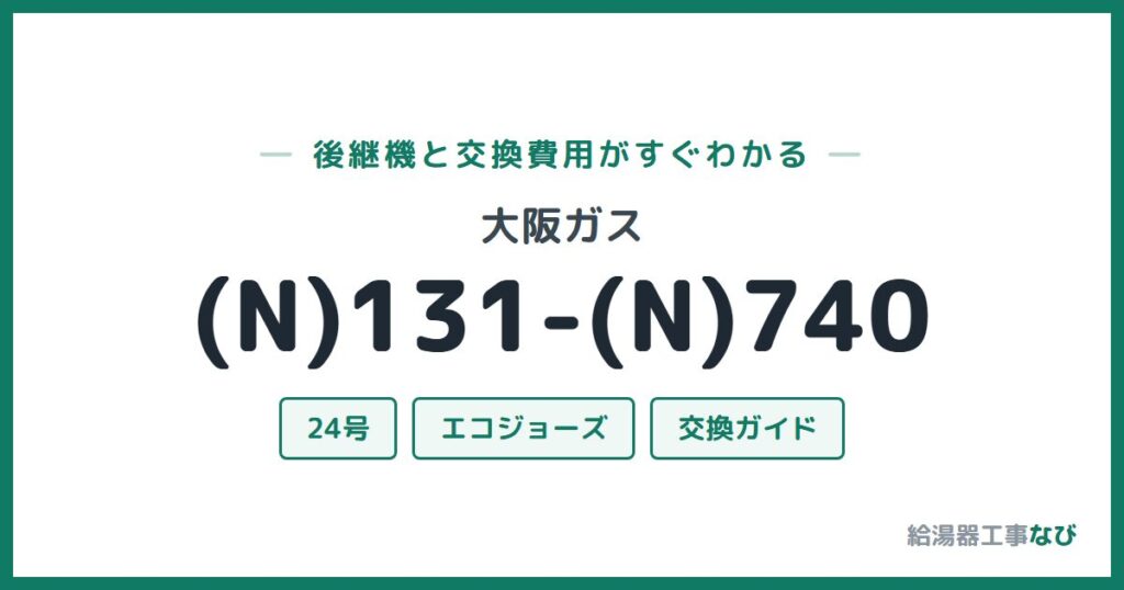 大阪ガス (N)131-(N)740の後継機と交換費用ガイド
