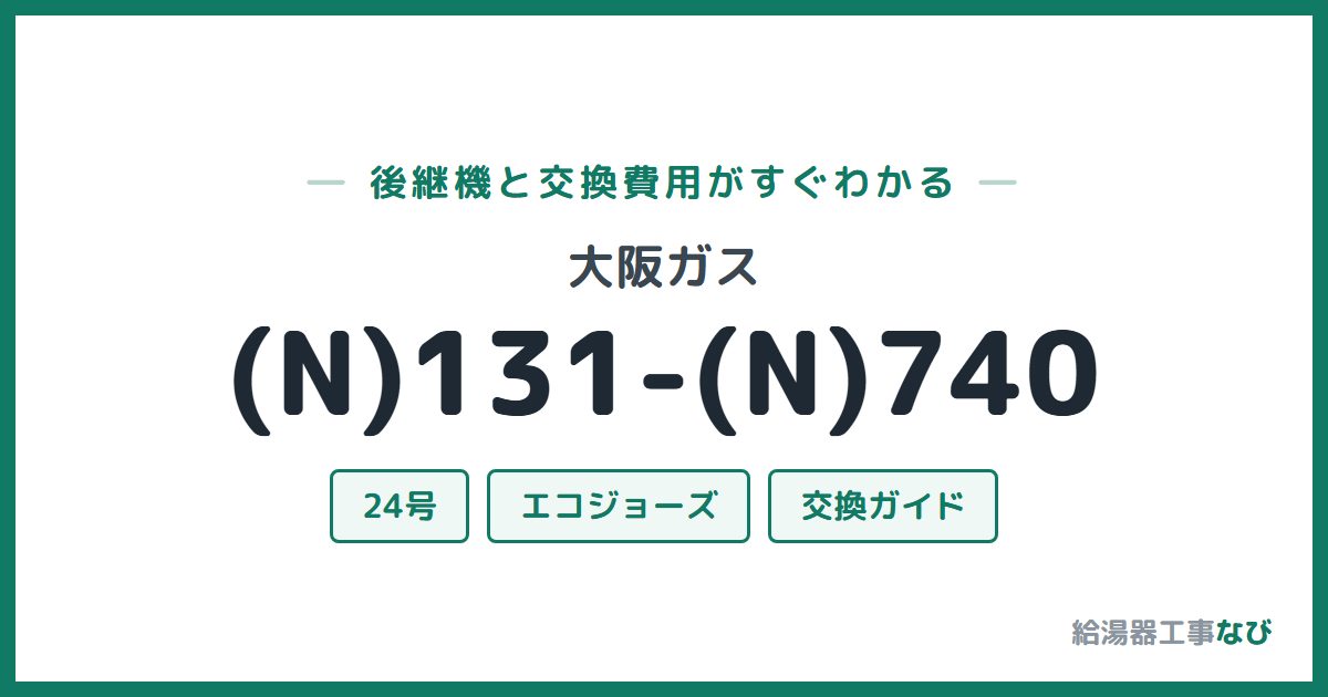 大阪ガス (N)131-(N)740の後継機と交換費用ガイド
