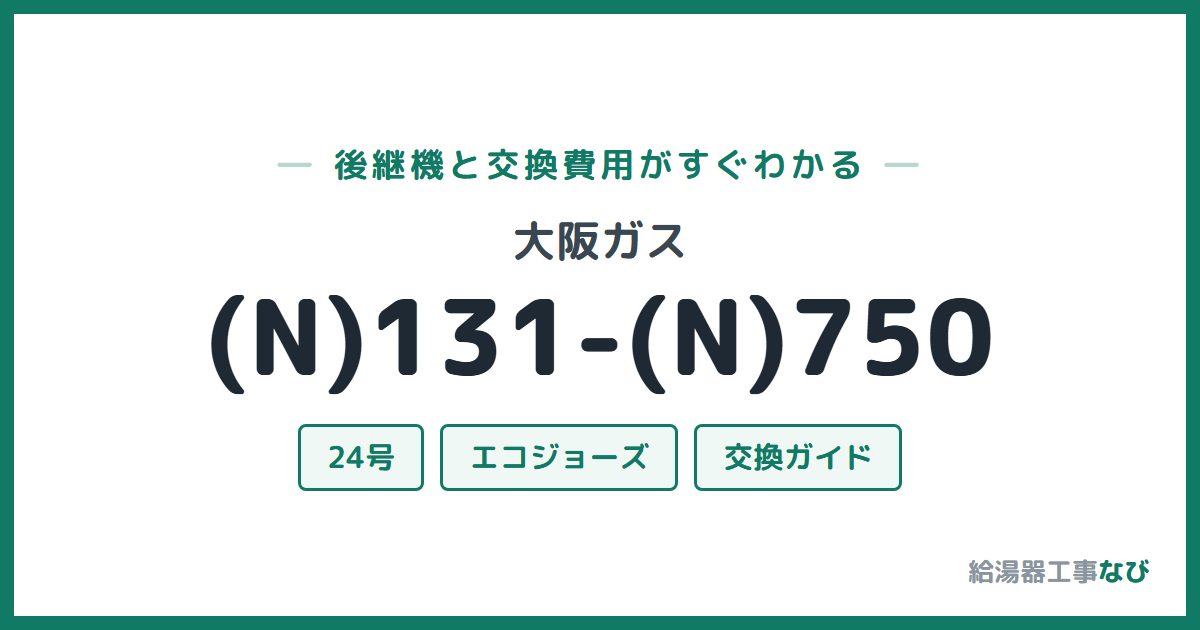 大阪ガス (N)131-(N)750の後継機と交換費用ガイド