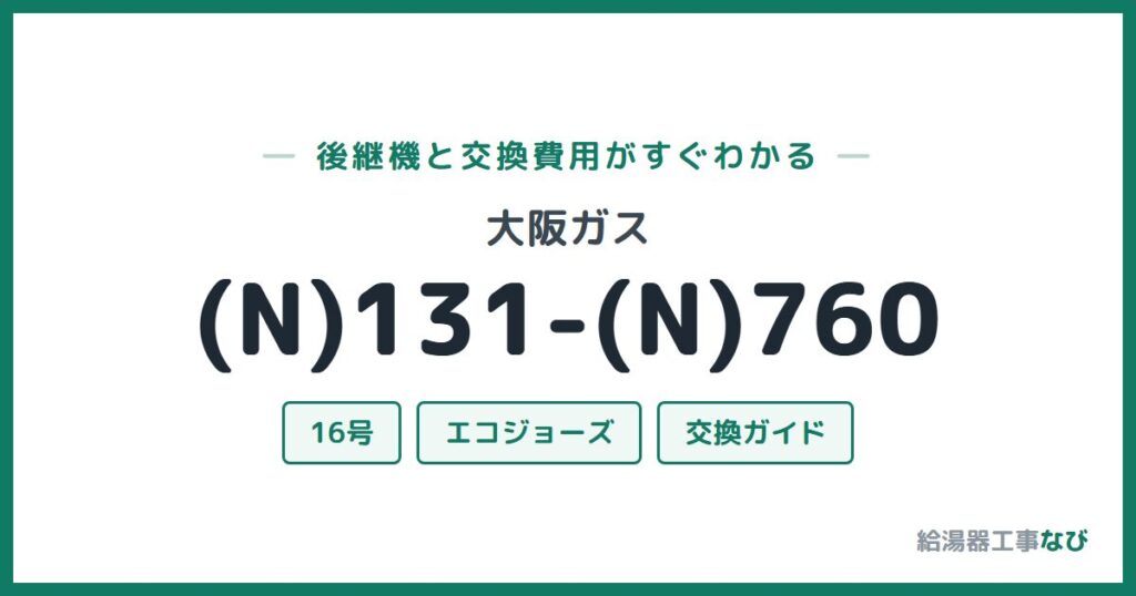大阪ガス (N)131-(N)760の後継機と交換費用ガイド