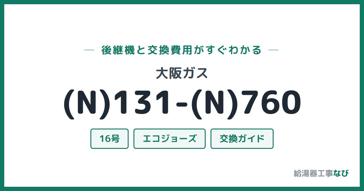 大阪ガス (N)131-(N)760の後継機と交換費用ガイド