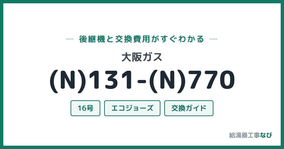 大阪ガス (N)131-(N)770の後継機と交換費用ガイド