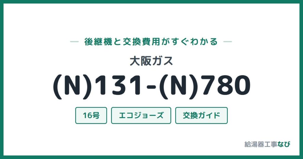 大阪ガス (N)131-(N)780の後継機と交換費用ガイド