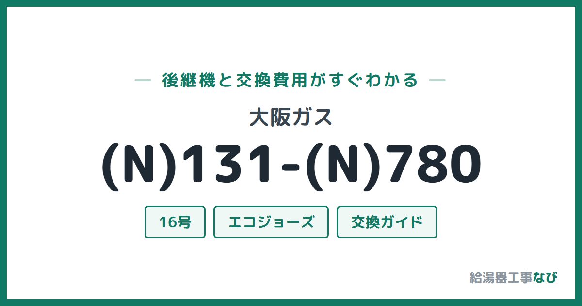 大阪ガス (N)131-(N)780の後継機と交換費用ガイド