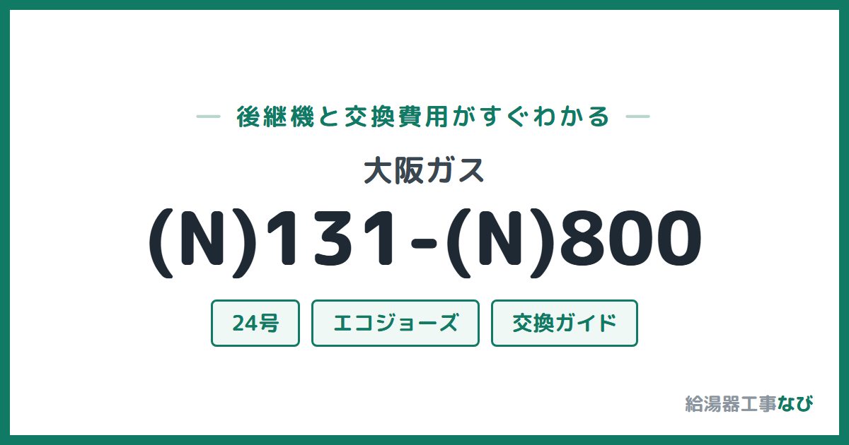 大阪ガス (N)131-(N)800の後継機と交換費用ガイド