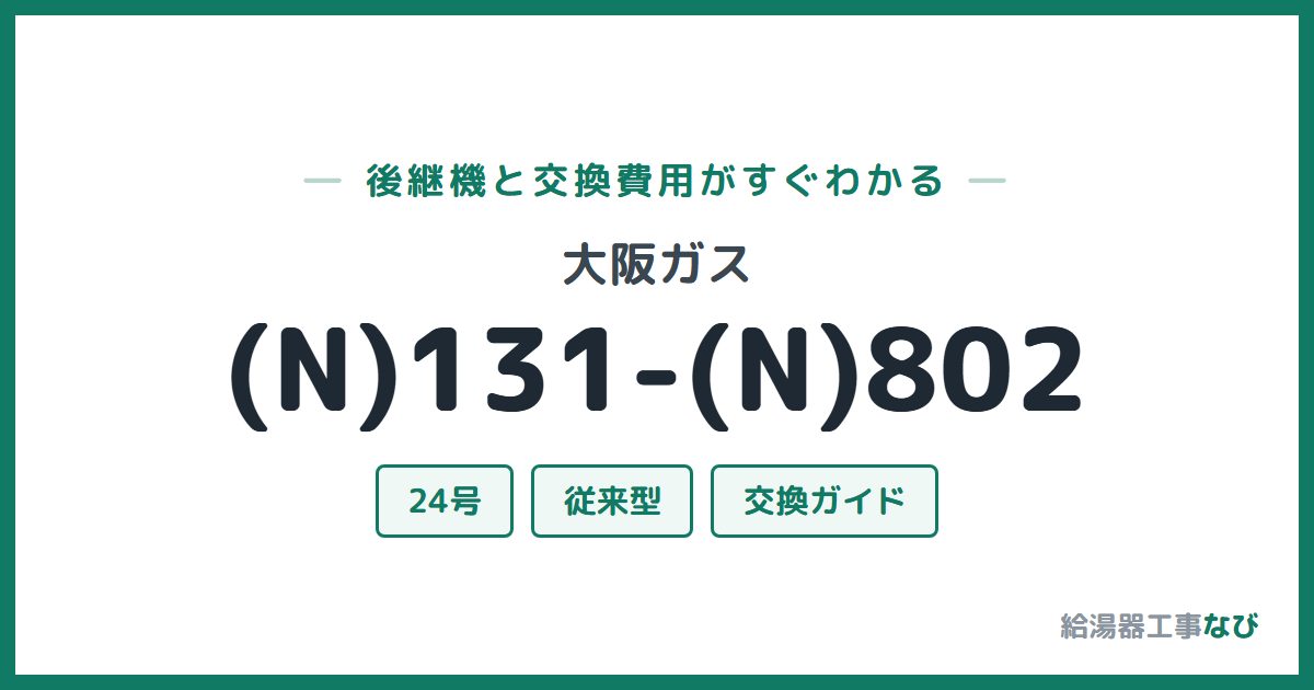 大阪ガス (N)131-(N)802の後継機と交換費用ガイド