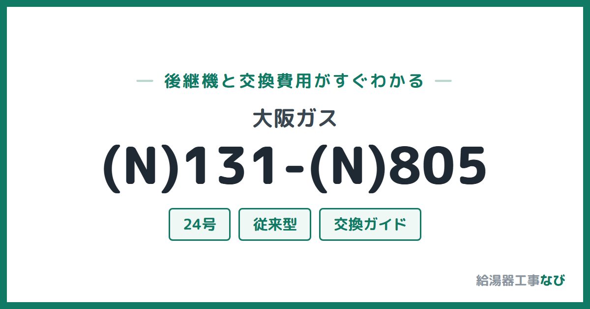 大阪ガス (N)131-(N)805の後継機と交換費用ガイド