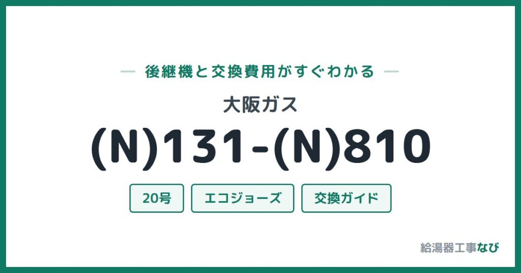 大阪ガス (N)131-(N)810の後継機と交換費用ガイド