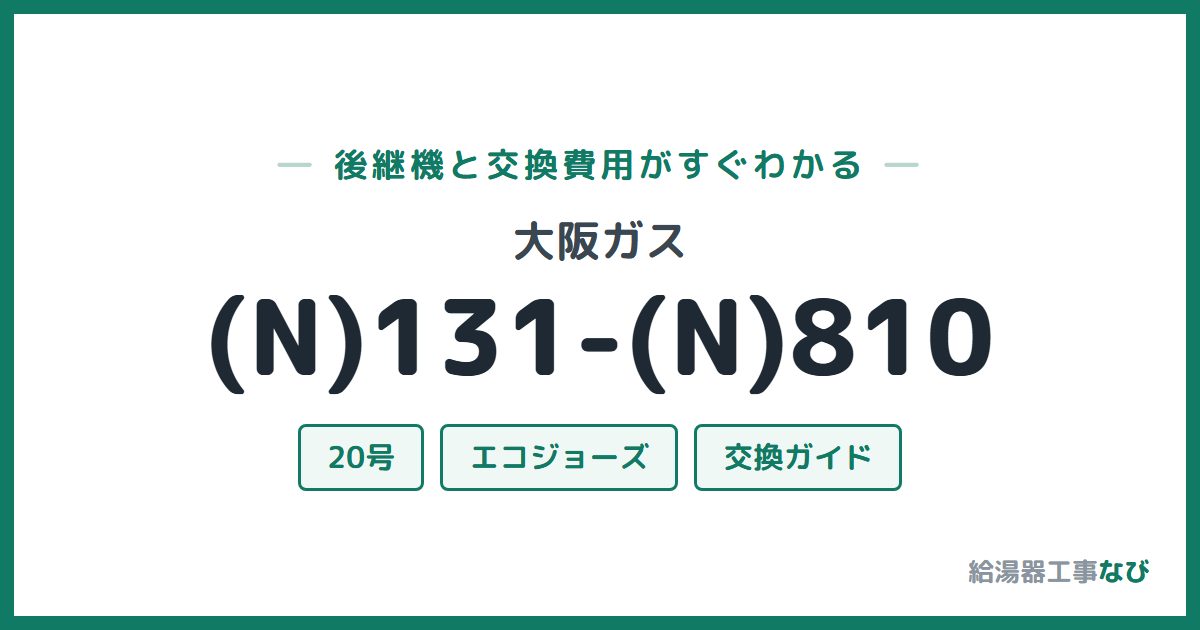 大阪ガス (N)131-(N)810の後継機と交換費用ガイド